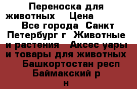 Переноска для животных. › Цена ­ 5 500 - Все города, Санкт-Петербург г. Животные и растения » Аксесcуары и товары для животных   . Башкортостан респ.,Баймакский р-н